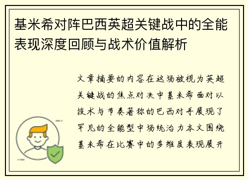 基米希对阵巴西英超关键战中的全能表现深度回顾与战术价值解析 基米希对阵巴西英超关键战中的全能表现深度回顾与战术价值解析