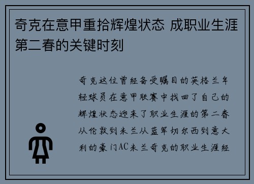 奇克在意甲重拾辉煌状态 成职业生涯第二春的关键时刻 奇克在意甲重拾辉煌状态 成职业生涯第二春的关键时刻