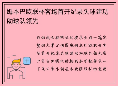 姆本巴欧联杯客场首开纪录头球建功助球队领先 姆本巴欧联杯客场首开纪录头球建功助球队领先