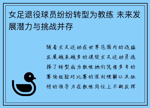 女足退役球员纷纷转型为教练 未来发展潜力与挑战并存