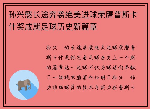 孙兴慜长途奔袭绝美进球荣膺普斯卡什奖成就足球历史新篇章 孙兴慜长途奔袭绝美进球荣膺普斯卡什奖成就足球历史新篇章