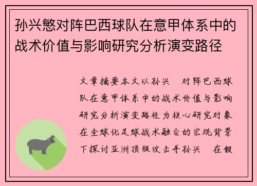 孙兴慜对阵巴西球队在意甲体系中的战术价值与影响研究分析演变路径 孙兴慜对阵巴西球队在意甲体系中的战术价值与影响研究分析演变路径
