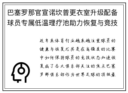巴塞罗那官宣诺坎普更衣室升级配备球员专属低温理疗池助力恢复与竞技状态提升