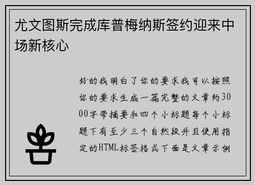 尤文图斯完成库普梅纳斯签约迎来中场新核心 尤文图斯完成库普梅纳斯签约迎来中场新核心