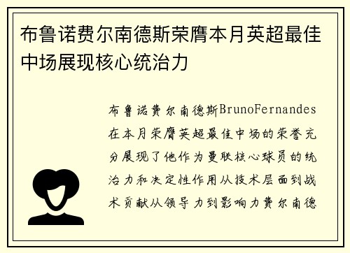 布鲁诺费尔南德斯荣膺本月英超最佳中场展现核心统治力 布鲁诺费尔南德斯荣膺本月英超最佳中场展现核心统治力
