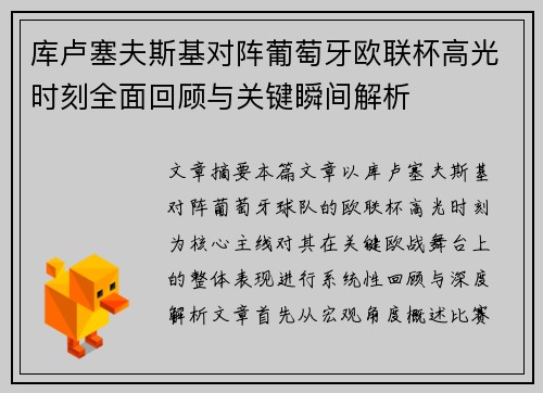 库卢塞夫斯基对阵葡萄牙欧联杯高光时刻全面回顾与关键瞬间解析 库卢塞夫斯基对阵葡萄牙欧联杯高光时刻全面回顾与关键瞬间解析