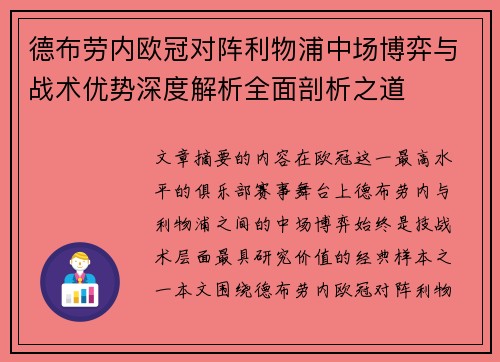 德布劳内欧冠对阵利物浦中场博弈与战术优势深度解析全面剖析之道 德布劳内欧冠对阵利物浦中场博弈与战术优势深度解析全面剖析之道