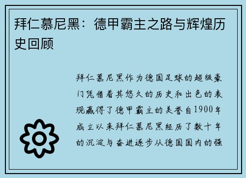 拜仁慕尼黑:德甲霸主之路与辉煌历史回顾 拜仁慕尼黑:德甲霸主之路与辉煌历史回顾