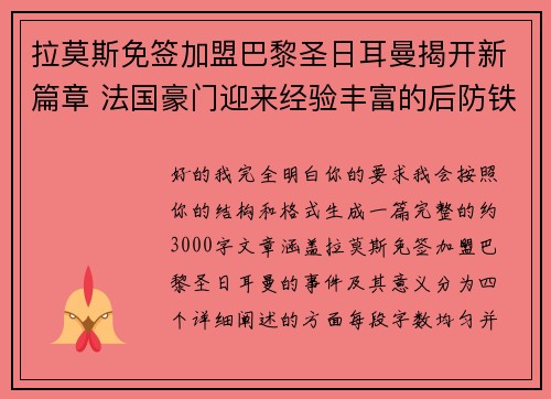 拉莫斯免签加盟巴黎圣日耳曼揭开新篇章 法国豪门迎来经验丰富的后防铁壁 拉莫斯免签加盟巴黎圣日耳曼揭开新篇章 法国豪门迎来经验丰富的后防铁壁