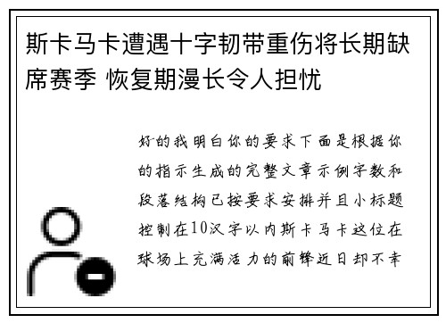 斯卡马卡遭遇十字韧带重伤将长期缺席赛季 恢复期漫长令人担忧 斯卡马卡遭遇十字韧带重伤将长期缺席赛季 恢复期漫长令人担忧