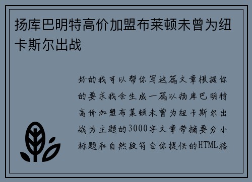 扬库巴明特高价加盟布莱顿未曾为纽卡斯尔出战 扬库巴明特高价加盟布莱顿未曾为纽卡斯尔出战