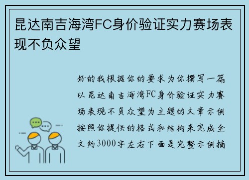 昆达南吉海湾FC身价验证实力赛场表现不负众望 昆达南吉海湾FC身价验证实力赛场表现不负众望