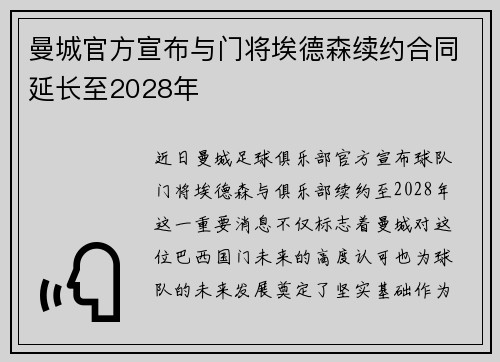 曼城官方宣布与门将埃德森续约合同延长至2028年 曼城官方宣布与门将埃德森续约合同延长至2028年