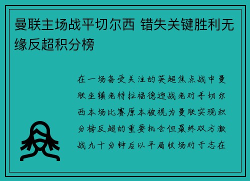曼联主场战平切尔西 错失关键胜利无缘反超积分榜 曼联主场战平切尔西 错失关键胜利无缘反超积分榜