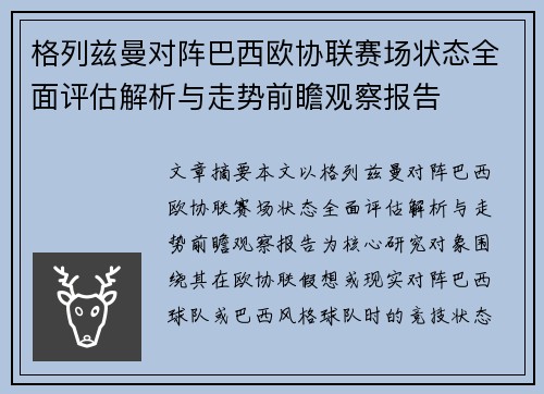 格列兹曼对阵巴西欧协联赛场状态全面评估解析与走势前瞻观察报告 格列兹曼对阵巴西欧协联赛场状态全面评估解析与走势前瞻观察报告