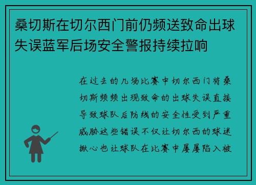 桑切斯在切尔西门前仍频送致命出球失误蓝军后场安全警报持续拉响