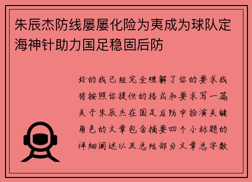 朱辰杰防线屡屡化险为夷成为球队定海神针助力国足稳固后防 朱辰杰防线屡屡化险为夷成为球队定海神针助力国足稳固后防