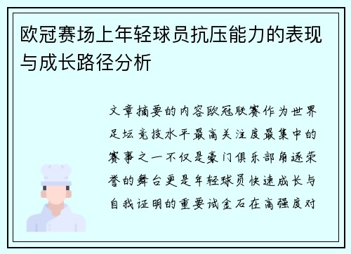 欧冠赛场上年轻球员抗压能力的表现与成长路径分析 欧冠赛场上年轻球员抗压能力的表现与成长路径分析