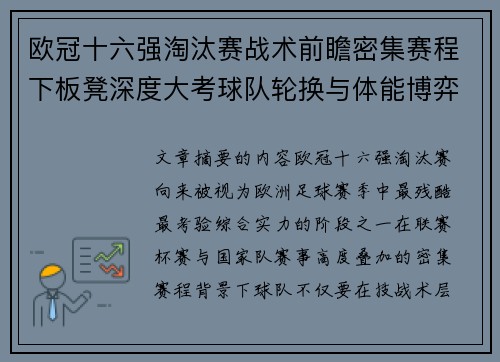 欧冠十六强淘汰赛战术前瞻密集赛程下板凳深度大考球队轮换与体能博弈
