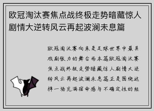 欧冠淘汰赛焦点战终极走势暗藏惊人剧情大逆转风云再起波澜未息篇