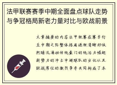 法甲联赛赛季中期全面盘点球队走势与争冠格局新老力量对比与欧战前景 法甲联赛赛季中期全面盘点球队走势与争冠格局新老力量对比与欧战前景