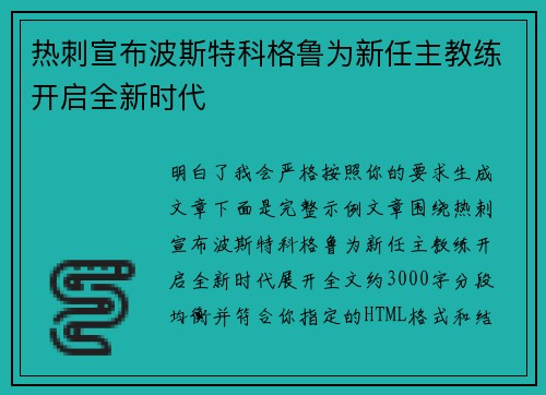 热刺宣布波斯特科格鲁为新任主教练开启全新时代 热刺宣布波斯特科格鲁为新任主教练开启全新时代