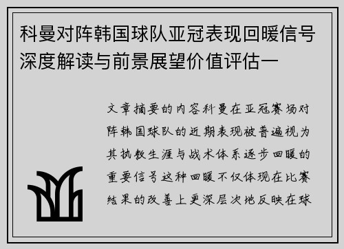 科曼对阵韩国球队亚冠表现回暖信号深度解读与前景展望价值评估一 科曼对阵韩国球队亚冠表现回暖信号深度解读与前景展望价值评估一