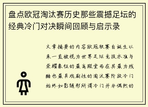 盘点欧冠淘汰赛历史那些震撼足坛的经典冷门对决瞬间回顾与启示录 盘点欧冠淘汰赛历史那些震撼足坛的经典冷门对决瞬间回顾与启示录