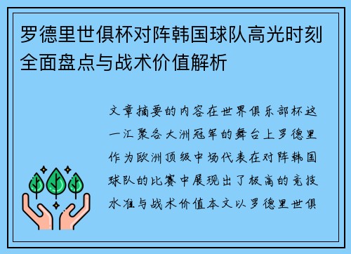 罗德里世俱杯对阵韩国球队高光时刻全面盘点与战术价值解析 罗德里世俱杯对阵韩国球队高光时刻全面盘点与战术价值解析