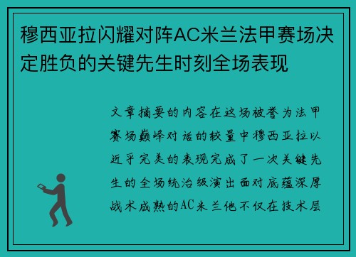 穆西亚拉闪耀对阵AC米兰法甲赛场决定胜负的关键先生时刻全场表现