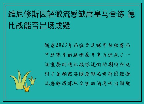 维尼修斯因轻微流感缺席皇马合练 德比战能否出场成疑