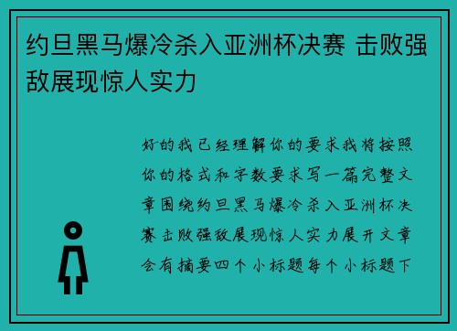 约旦黑马爆冷杀入亚洲杯决赛 击败强敌展现惊人实力 约旦黑马爆冷杀入亚洲杯决赛 击败强敌展现惊人实力