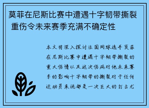 莫菲在尼斯比赛中遭遇十字韧带撕裂 重伤令未来赛季充满不确定性
