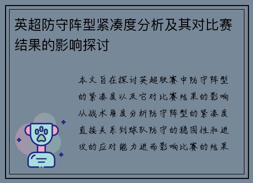 英超防守阵型紧凑度分析及其对比赛结果的影响探讨