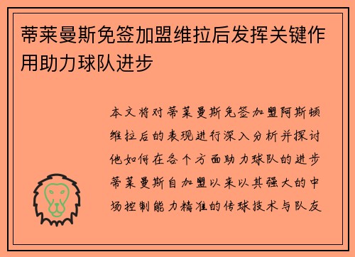 蒂莱曼斯免签加盟维拉后发挥关键作用助力球队进步 蒂莱曼斯免签加盟维拉后发挥关键作用助力球队进步