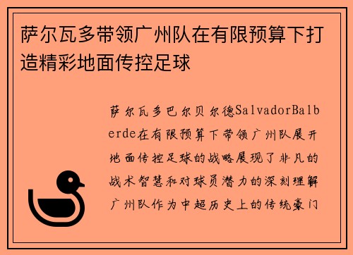 萨尔瓦多带领广州队在有限预算下打造精彩地面传控足球 萨尔瓦多带领广州队在有限预算下打造精彩地面传控足球