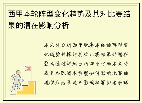 西甲本轮阵型变化趋势及其对比赛结果的潜在影响分析 西甲本轮阵型变化趋势及其对比赛结果的潜在影响分析