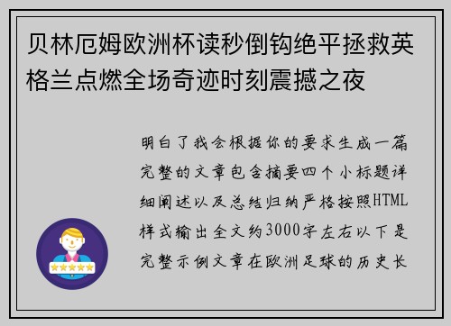 贝林厄姆欧洲杯读秒倒钩绝平拯救英格兰点燃全场奇迹时刻震撼之夜 贝林厄姆欧洲杯读秒倒钩绝平拯救英格兰点燃全场奇迹时刻震撼之夜
