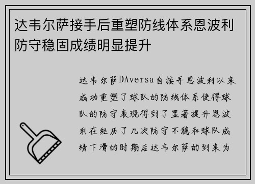 达韦尔萨接手后重塑防线体系恩波利防守稳固成绩明显提升