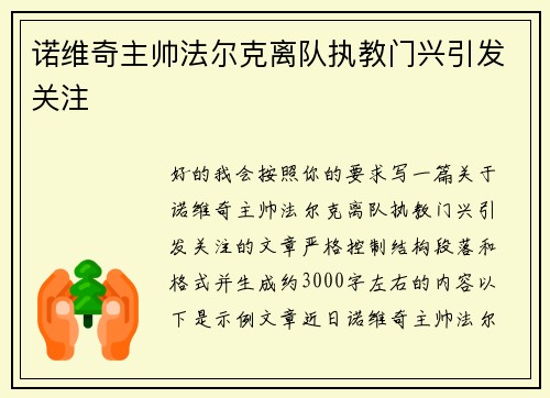 诺维奇主帅法尔克离队执教门兴引发关注 诺维奇主帅法尔克离队执教门兴引发关注