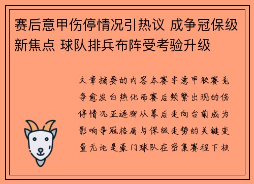 赛后意甲伤停情况引热议 成争冠保级新焦点 球队排兵布阵受考验升级 赛后意甲伤停情况引热议 成争冠保级新焦点 球队排兵布阵受考验升级