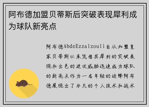 阿布德加盟贝蒂斯后突破表现犀利成为球队新亮点