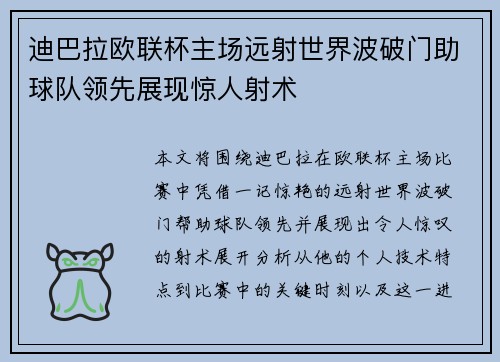 迪巴拉欧联杯主场远射世界波破门助球队领先展现惊人射术