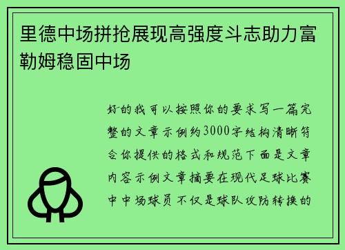 里德中场拼抢展现高强度斗志助力富勒姆稳固中场