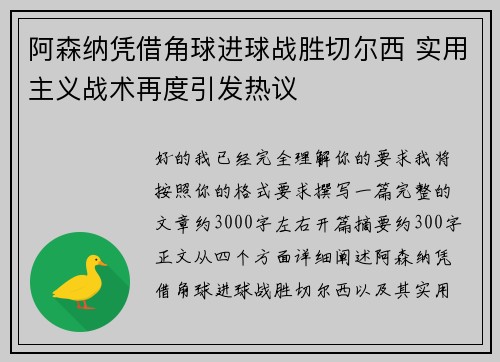 阿森纳凭借角球进球战胜切尔西 实用主义战术再度引发热议