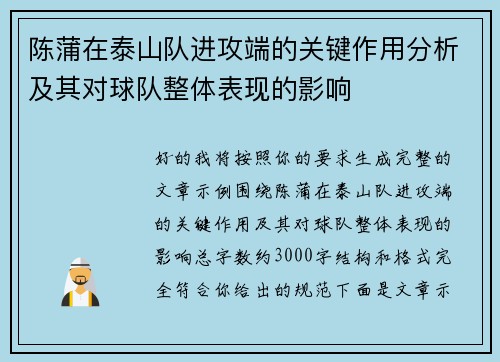 陈蒲在泰山队进攻端的关键作用分析及其对球队整体表现的影响