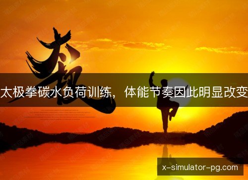 太极拳碳水负荷训练，体能节奏因此明显改变