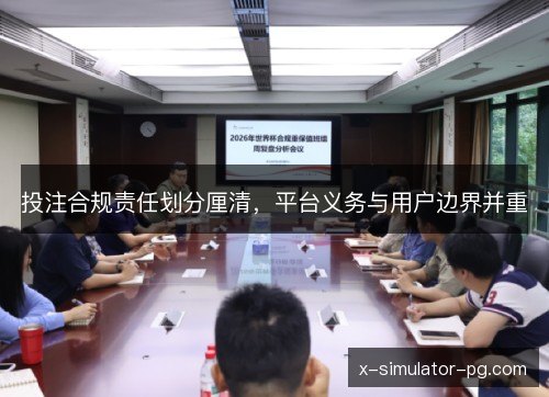 投注合规责任划分厘清，平台义务与用户边界并重